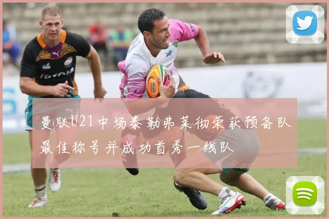 曼联U21中场泰勒弗莱彻荣获预备队最佳称号并成功首秀一线队