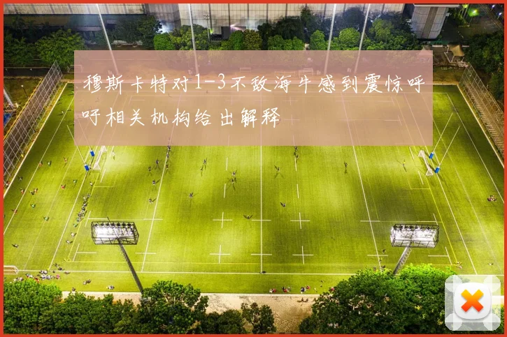 穆斯卡特对1-3不敌海牛感到震惊呼吁相关机构给出解释