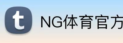 NG体育官方网站 logo